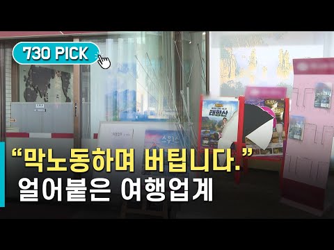 삶이 묶인 여행업계 "막노동하며 버팁니다"