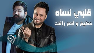 حكيم - ادم رأفت - قلبي نساه | Hakim & Adm Raafat - Qalbe Nisa