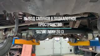 Вывод сапунов в подкапотное пространство Suzuki jimny 2013