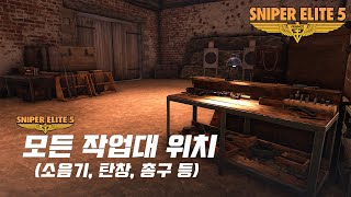 [SniperElite5/한손] 스나이퍼 엘리트5 - 모든 작업대 위치(소음기,탄창, 총구 등) screenshot 5