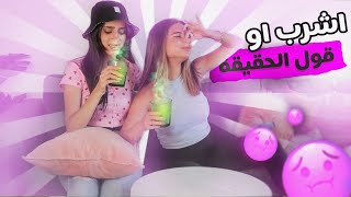 تحدي اشرب او قول الحقيقة | احراج مو طبيعي