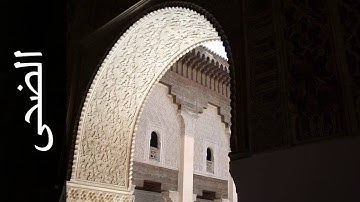 سورة الضحى الزين محمد أحمد   Surah Ad Dhuhaa Alzain Mohammad Ahmad