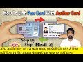 HOW TO LINK AADHAR CARD WITH PAN CARD/ आधार कार्ड को पैन कार्ड के साथ कैसे जोड़े ?