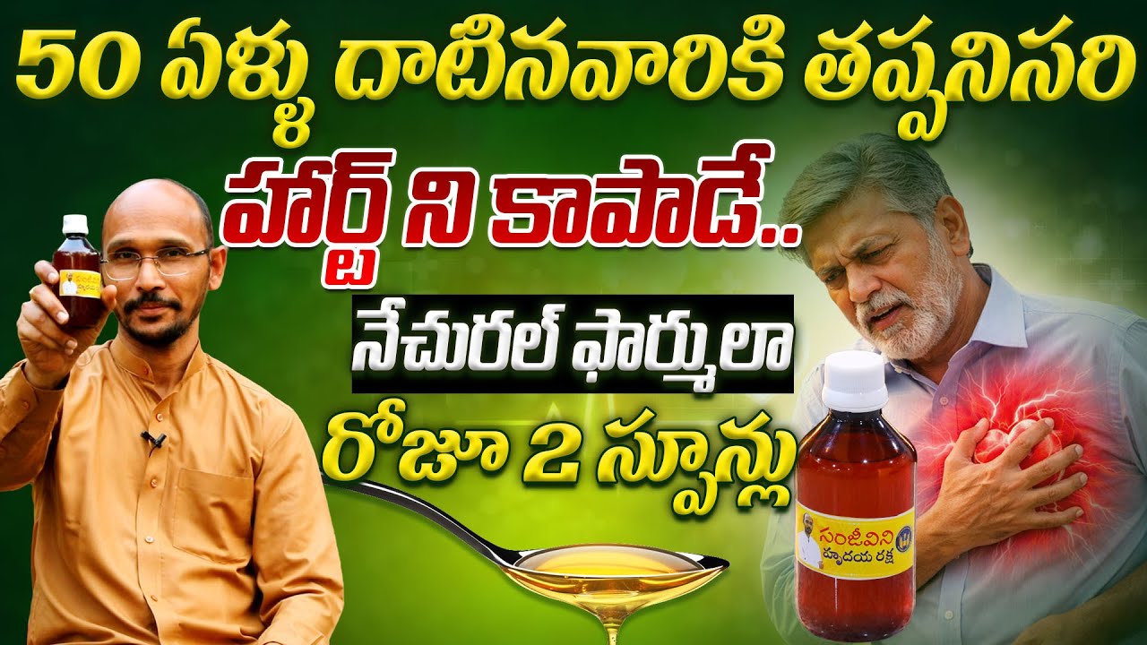 50 ఏళ్ళు దాటినవారికి తప్పనిసరి హార్ట్ ని కాపాడే.. నేచురల్ ఫార్ములా | Dr. Madhubabu | Health Trends