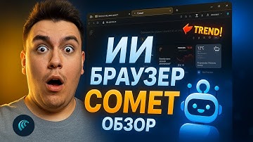 ЭТОТ ИИ-браузер ЗАМЕНИЛ мне ChatGPT! Comet от Perplexity — ПОЛНЫЙ обзор