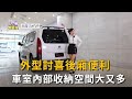 外型討喜後廂便利 車室內部收納空間大又多(精彩片段)