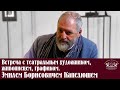 Интервью с театральным художником Эмилем Капелюшем.