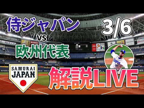 【ライブ配信】海外野球オタクが解説する侍ジャパンvs欧州選抜