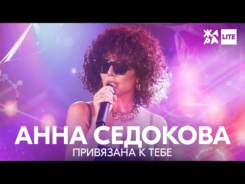 Анна Седокова - Привязана К Тебе Жара Lite