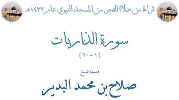 سورة الذاريات [ 1 - 60 ] صلاة الفجر من المسجد النبوي 19-01-1432 - لفضيلة الشيخ صلاح البدير