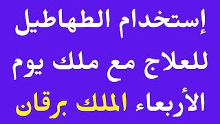 إستخدام الطهاطيل للعلاج مع ملك يوم الأربعاء I الملك برقان