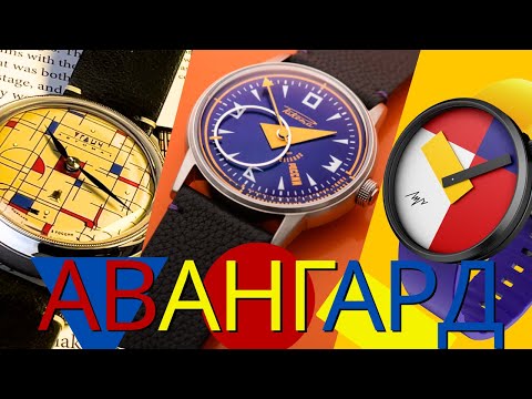 ЧАСЫ В СТИЛЕ АВАНГАРД. Ракета Авангард, Углич Баухаус, Луч Уновис