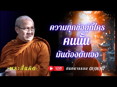 สนทนาธรรมกับพระสิ้นคิด (01/06/67) #พระสิ้นคิด #หลวงตาสินทรัพย์