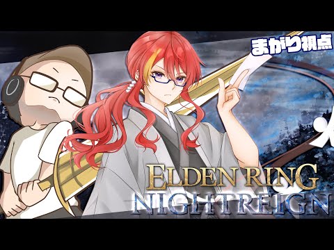 【 ELDEN RING NIGHTREIGN 参加型 PS5版 】＃6 アプデ来たぞ！【 VTuber 】まがりみち