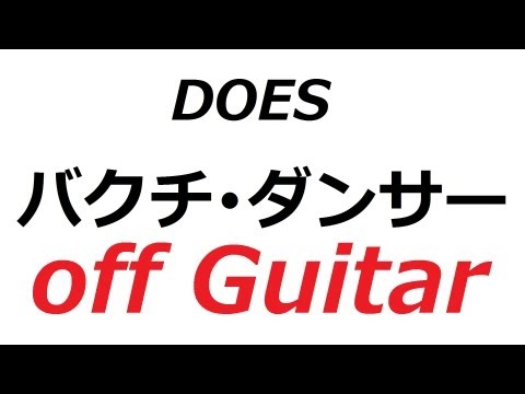 【ギター】 バクチ･ダンサー / DOES 【練習用】