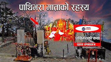 Pathibhara Mata | Hidden Secret of Pathibhara temple Taplejung | पाथिभरा मन्दिरको रहस्य EPIC EP-16