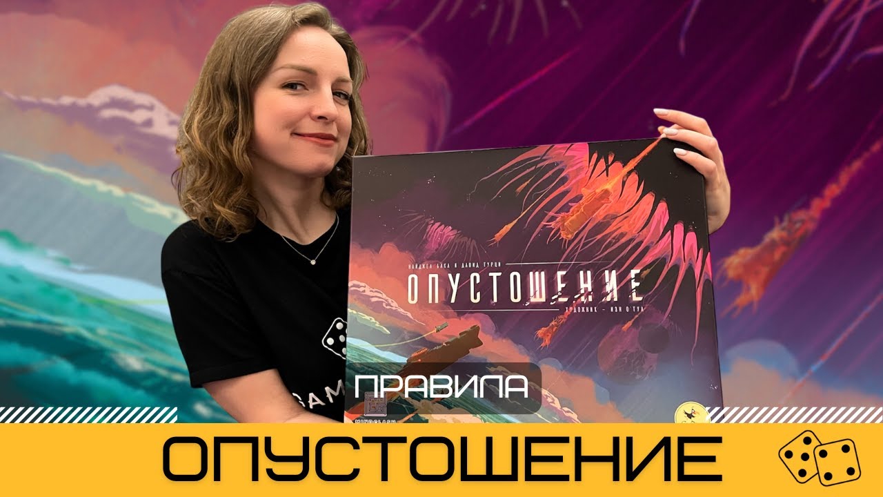 ОПУСТОШЕНИЕ (VOIDFALL) 🛸 – правила настольной игры