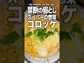 【コロッケカツ丼】スーパーの惣菜コロッケを卵でとじて丼にしてみた【禁断の卵とじ】