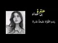 رمت الفؤاد مليحة عذراء - عنترة بن شداد