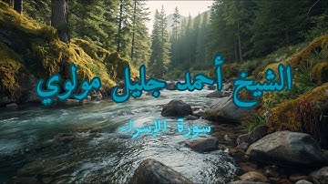تلاوة من الشيخ أحمد جليل مولوي من سورة الإسراء 