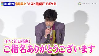 【ベルばら】江口拓也、登場早々“ホスト風挨拶”でボケる　夜職ノリに沢城みゆき＆豊永利行らが爆笑　劇場アニメ『ベルサイユのばら』大ヒット記念舞台挨拶〜オスカルを愛した男たち〜