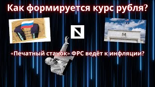 #14. Пётр Щедровицкий, курс рубля и эмиссия ФРС