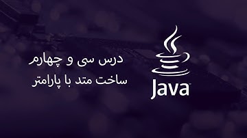 آموزش جاوا - مبتدی تا پیشرفته - درس 34 - ساخت متد با پارامتر