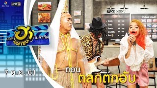 ตลกตกอับ | ล็อกซ่าฮากระจาย | บริษัทฮาไม่จำกัด (มหาชน) | EP.52 | 7 ต.ค. 61