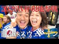 【W杯現地観戦】日本vsスウェーデン!最前列で決勝T進出の瞬間を見届けた!
