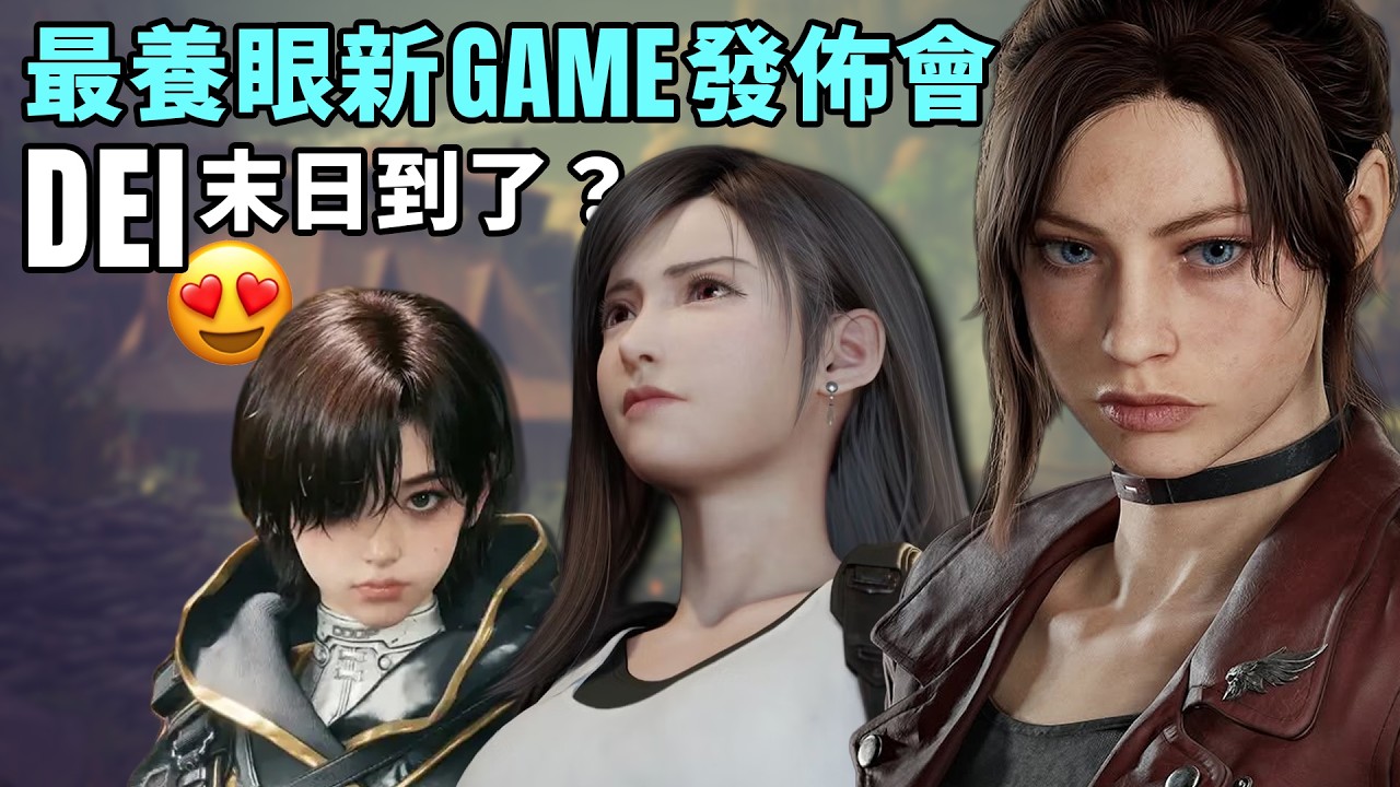 30款最期待新作😛神作資訊連發，讓日本遊戲再次偉大｜2026下半年及2027年遊戲展望｜劍星、FF7、生化危機、鬼武者、GTA6、狼人、真三國無雙｜Uwants遊戲講