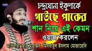 Download lagu গাউছে পাকের শান ও মান মিছবাহুল ইসলাম Abu Mohammed Misbahul Islam Mojahedi Bangla Waz 2018 গাউছে পাকের শান ও মান মিছবাহুল ইসলাম Abu Mohammed Misbahul Islam Mojahedi Bangla Waz 2018