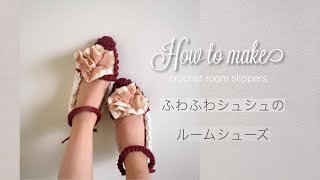 ルームシューズの編み方/How to make crochet slippers /flower (T-shirt yarn, trapillo)