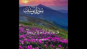 تلاوة عطرة مباركة من سورة يوسف