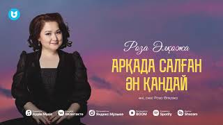 Роза Әлқожа - Арқада салған ән қандай