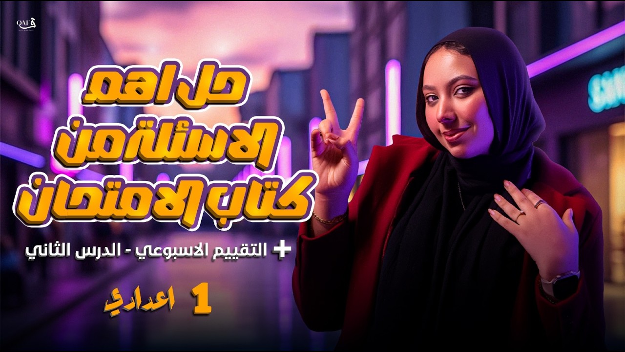 شرح حل اسئلة كتاب الامتحان في العلوم - الاحماض والقلويات | علوم اولي اعدادي ترم تاني 2026