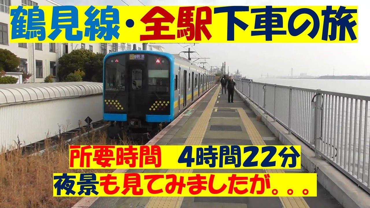 鶴見線全駅下車。一部前面展望。夜景の部も。