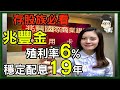 【金融股分析】兆豐金2886│獲利亮眼、穩定配息19年│本益比17.45，殖利率為定存的4.8倍以上