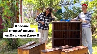 У Даши на даче красим старый комод краской для мебели !! DIY