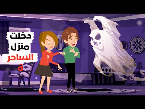 دخلت المنزل المسحور ولم أستطع الخروج