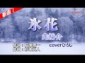 走裕介「氷花」coverひろし(-2) 2025年10月22日発売