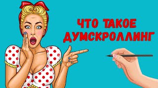 Что такое думскроллинг и почему мы специально ищем плохие новости