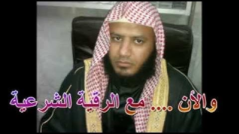 الرقية الشرعية للشيخ فواز بن محمد الشريف.wmv