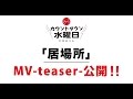 Capture de la vidéo 【カウントダウン水曜日(12/7)】「居場所」Mv―Teaser―公開！！