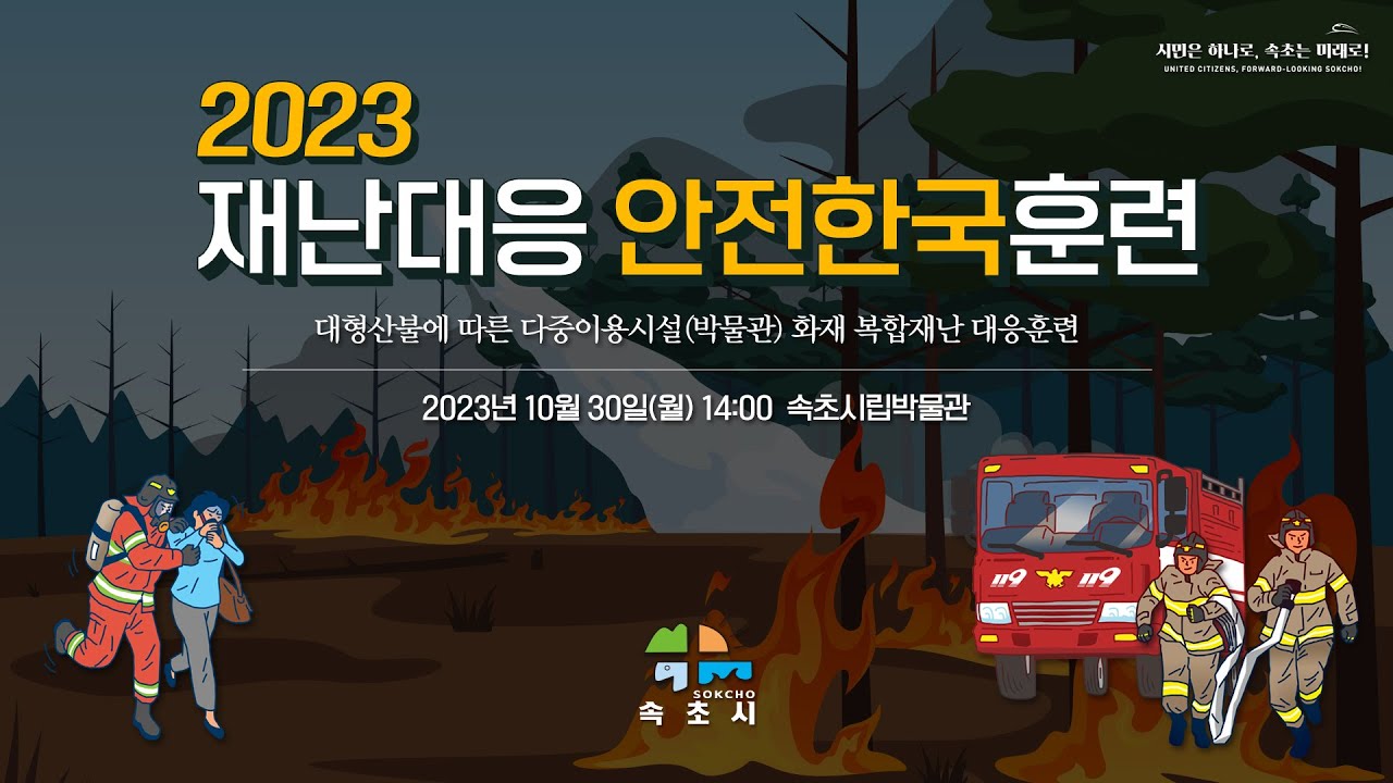 재난대응 안전한국훈련 포스터, 소방관이 시민을 구조하는 일러스트