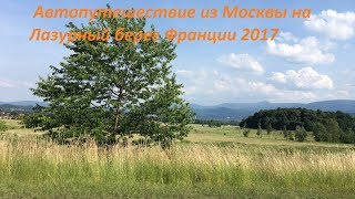 Путешествие на машине из Москвы в Канны ч.1 (Москва-Белоруссия-Польша)