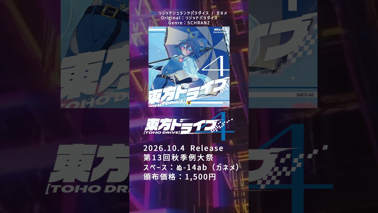 【#秋季例大祭 / #紅楼夢】 リジッドシュランツパラダイス / ガネメ 〔原曲:リジッドパラダイス〕 【東方ドライブ4】 #shorts