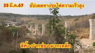 25 มีนาคม 67 อัปเดตทางรถไฟความเร็วสูง กรุงเทพฯ-นครราชสีมา ช่วง สีคิ้ว-ปากช่อง-มวกเหล็ก