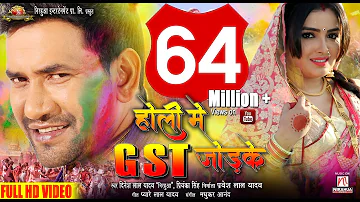 Holi Mein GST Jor Ke | Dinesh Lal Yadav "Nirahua", Aamrapali Dubey | Holi 2018 - HD Video