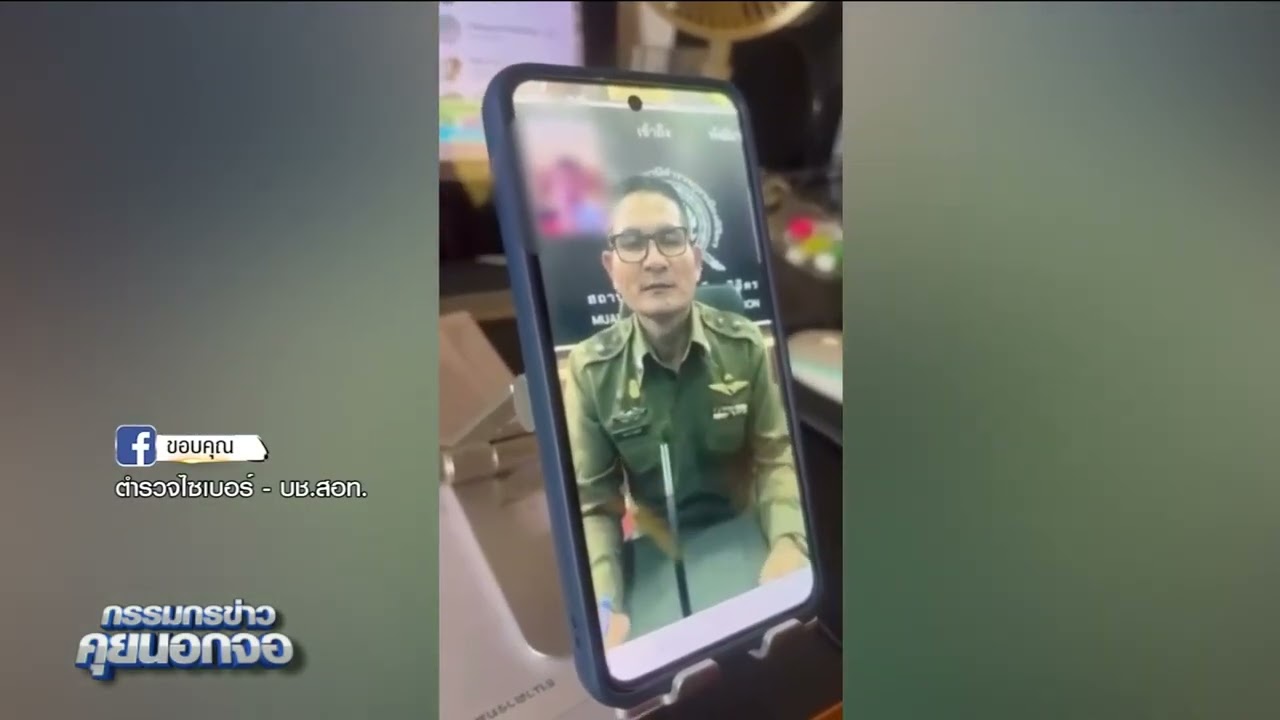 มันกลับมาอีกแล้ว! ตำรวจไซเบอร์เตือนระวัง ปอยเปตหน้าใหม่ ตีเนียนผ่านจอวิดีโอคอลหลอกเหยื่อ