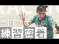 【完全密着】世界ランク10位の練習ルーティン。強くなるための「意識」と「技術」を解説します / My Real Practice Routine & Tips